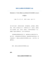 财预[2011]285号 财政支出绩效评价管理暂行办法
