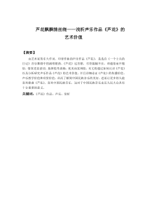 芦花飘飘情丝绕——浅析声乐作品《芦花》的艺术价值