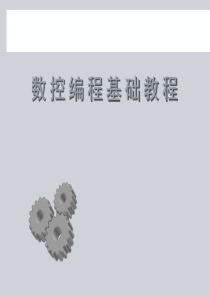 2017数控编程基础教程