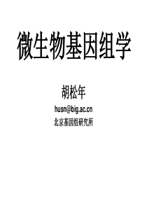 微生物基因组学