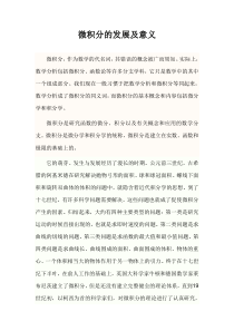 微积分的发展及意义