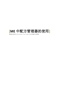 ME中配方管理器的使用