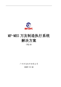 MF-MES万友制造执行系统解决方案
