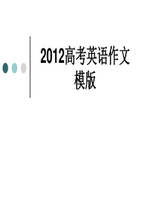 2012高考英语作文模版
