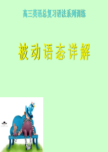 2012高考英语被动语态详解课件