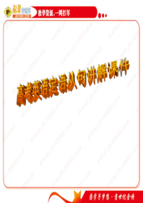 2012高考英语语法：高考定语从句讲解