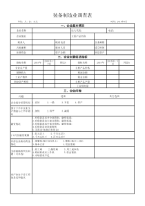 装备制造业调查表
