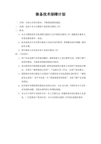 装备技术服务计划