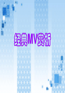 经典MV赏析课件