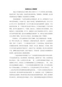 创业创新课后心得体会