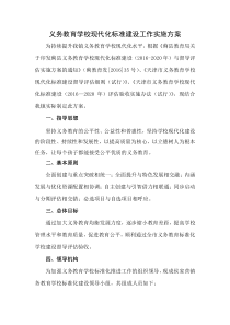 侯家营镇 义务教育学校现代化标准建设工作实施方案