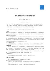 侯立强-建筑能耗模拟用太阳辐射模型研究