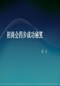 招商会四步成功秘笈1