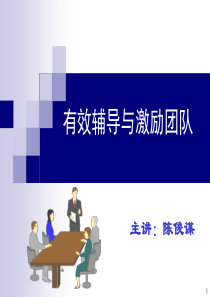 有效辅导与激励团队