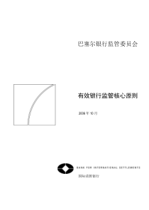 有效银行监管核心原则