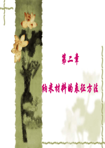 第二章纳米材料的表征方法