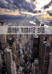 有效需求不足理论