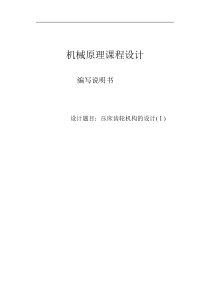 压床齿轮机构的设计(Ⅰ)
