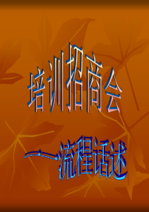 招商会流程话述