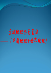 高三地理区域地理全面复习—中国地理+世界地理课件