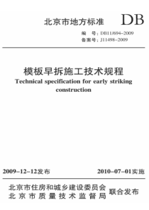 模板早拆施工技术规程