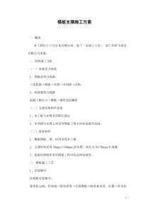 模板木支撑施工方案1