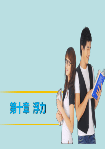 【中考突破】2016中考物理 第十章 浮力复习课件 新人教版