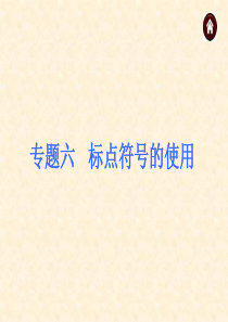 【中考夺分天天练(江苏专版)】2014素材化中考语文总复习课件-积累与运用专题：标点符号的使用