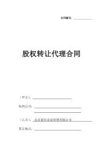 股权转让代理合同