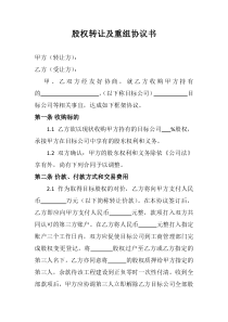 股权转让及重组协议书