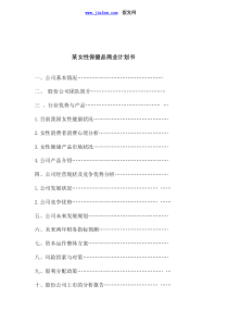 某女性保健品商业计划书