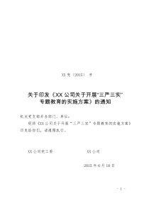 XX公司关于开展“三严三实”专题教育的实施方案