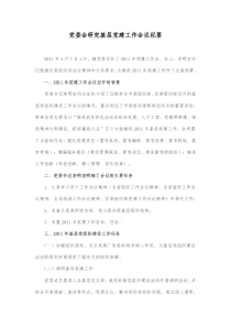党委会研究基层党建工作会议纪要2011.04