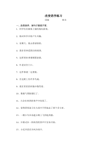 改变语序练习小学语文