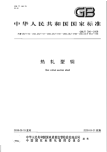 GBT-706-2008-热轧型钢