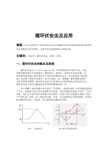 循环伏安法及应用