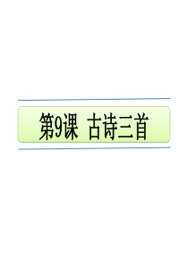 五年级下册语文(人教部编版)第四单元-9-古诗三首课件
