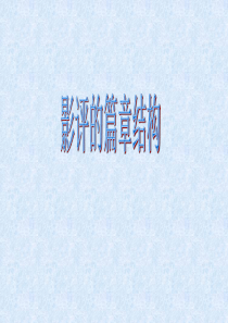 影评的篇章结构
