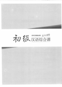 《对外汉语综合课优秀教案集(初级综合课)》