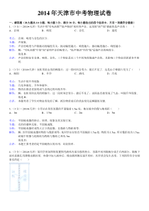 2014年天津市中考物理试卷(word解析版)