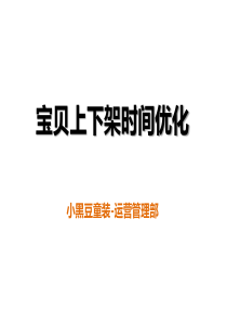 淘宝宝贝上下架时间优化方案