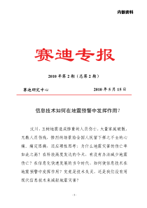 信息技术如何在地震预警中发挥作用？