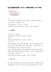 成人急性髓系白血病(非APL)中国诊疗指南(2017年版)