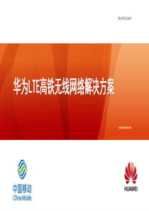 华为LTE高铁无线网络解决方案
