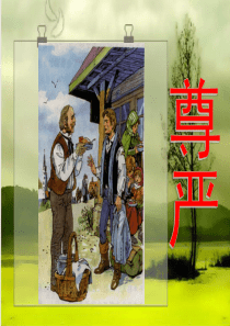 《尊严》课件