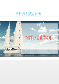 《尊重他人是我的需要》情境探究型课件