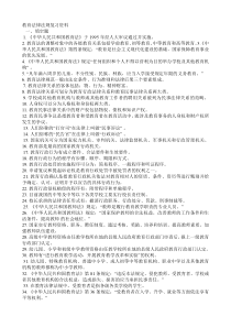 教育法律法规复习资料及答案