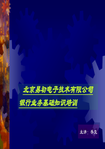 银行业务基础