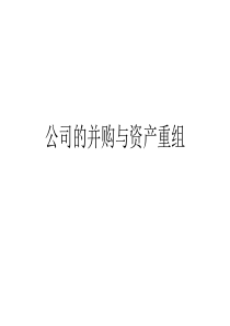 公司的并购与资产重组