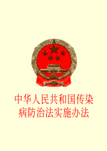 中华人民共和国传染病防治法实施办法